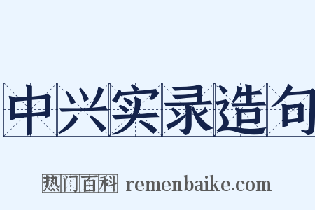 中兴实录造句是什么意思的图片